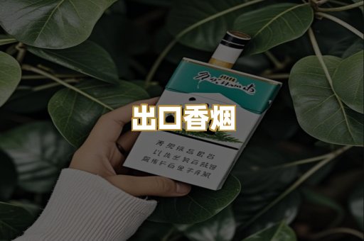 出口香烟
